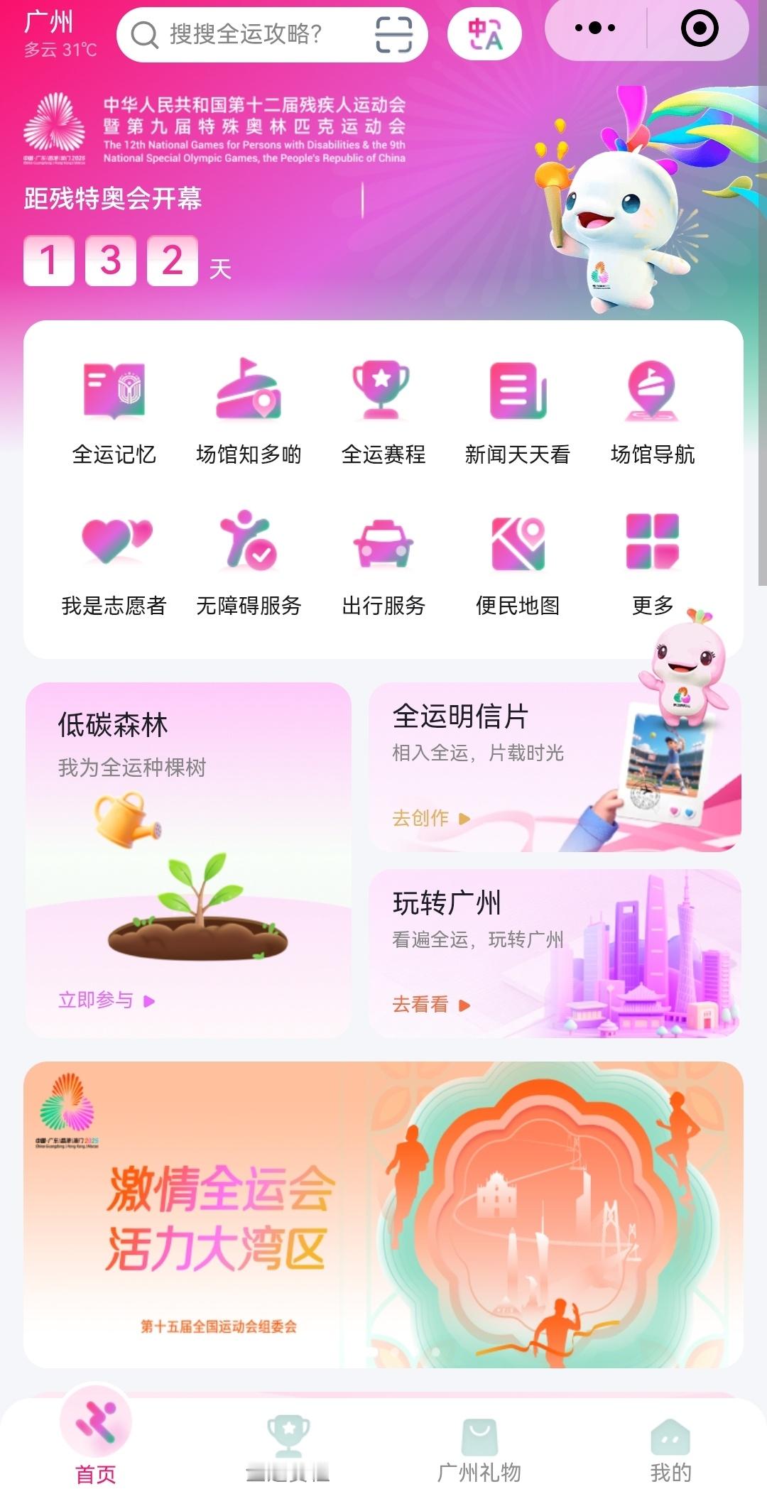 全运广州小程序上线了看了下里面的赛程覆盖的全运会广州赛区那后面估计会有 全运澳门