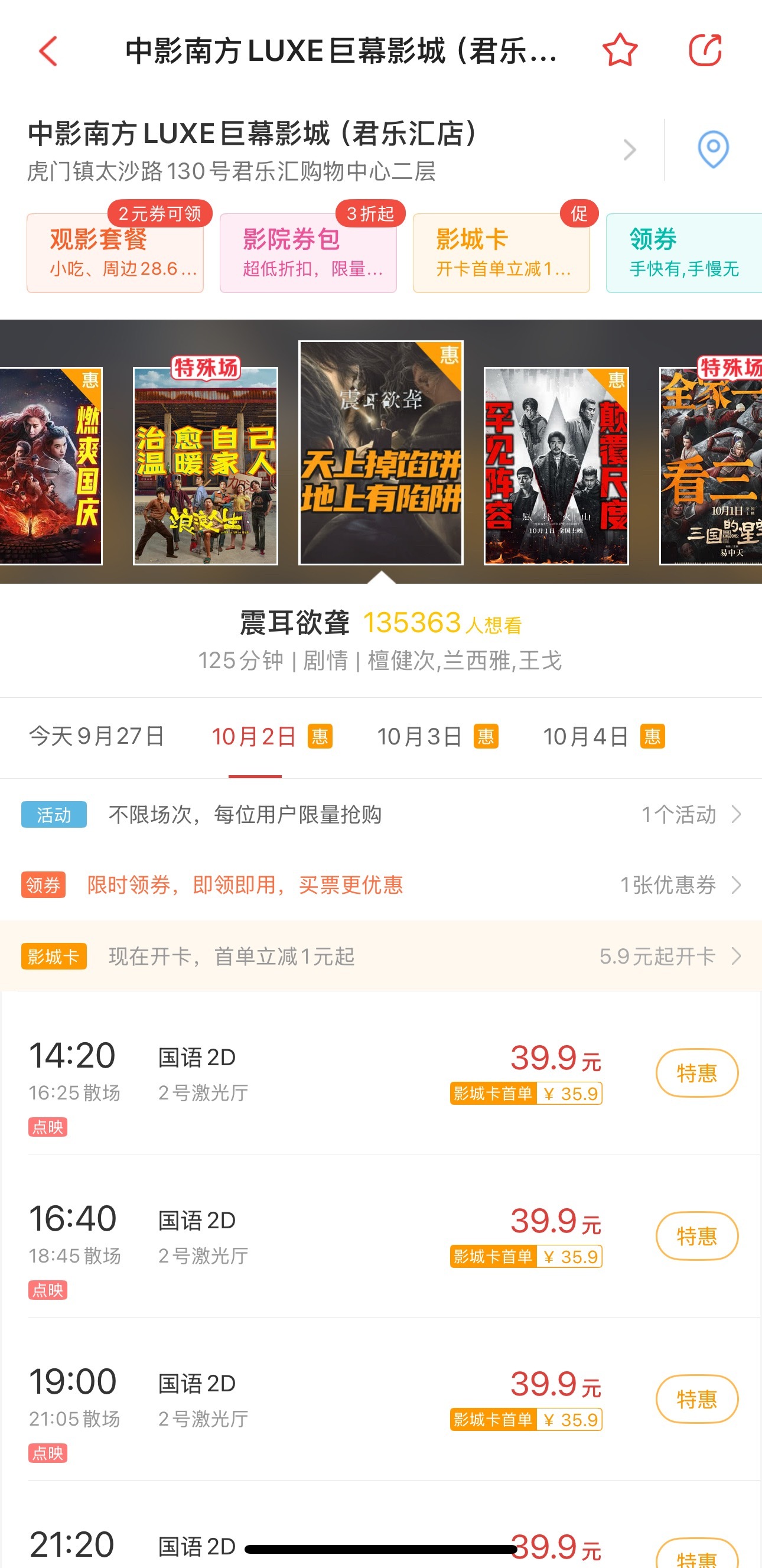 ⚠️⚠️⚠️广东省东莞市虎门镇  中影南方LUXE巨幕影城(君乐汇店)10月2号