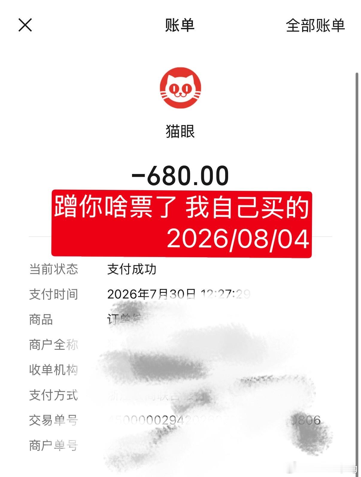 蹭你们什么票了？我比那个说赠票的早下单，凑个热闹试试运气🍀看把你急的ps：我可