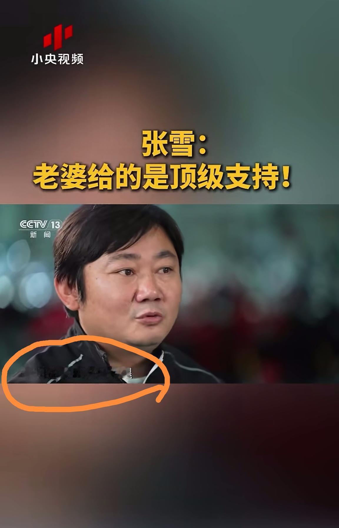 面对央视的提问，连技术狂人张雪也不得不承认，他的老婆从来没有给他扯过后腿，没有让