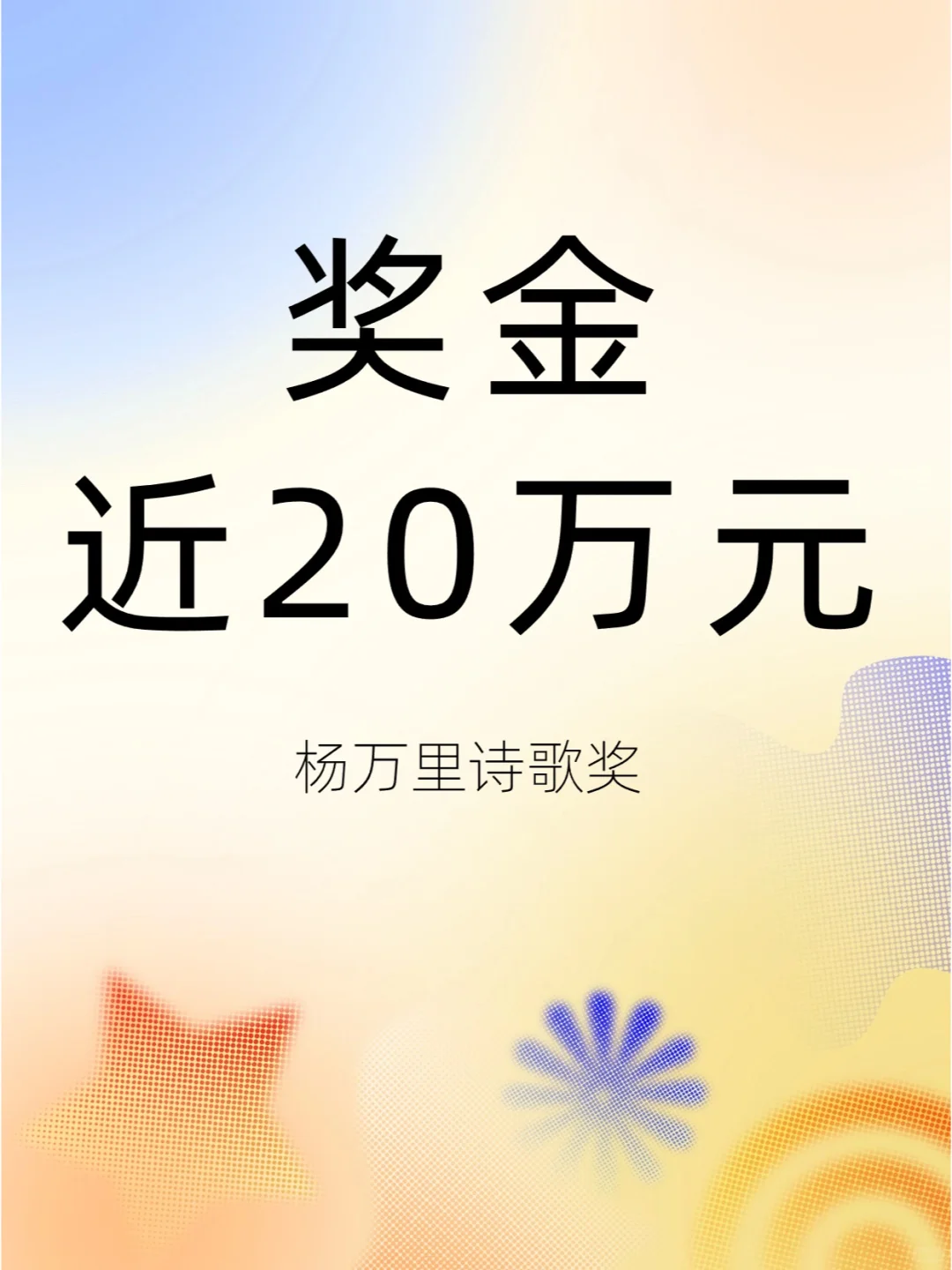 奖金近20万元！诗歌大赛征稿