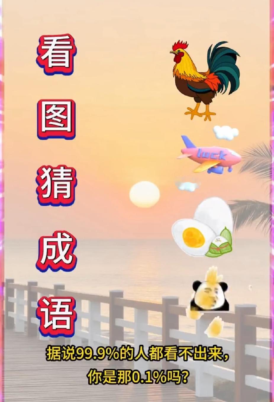 趣味猜成语，鸡飞机蛋熊猫，敢来挑战一下？