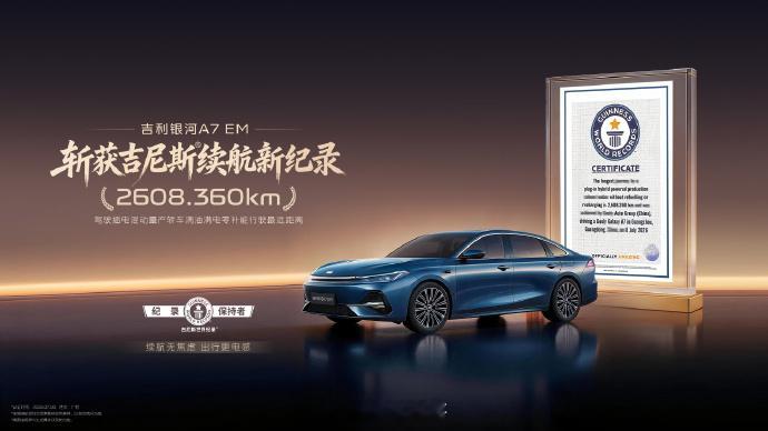 吉利银河A7EM吉尼斯认证续航王官方标2150km，实测干到2608km，居然是