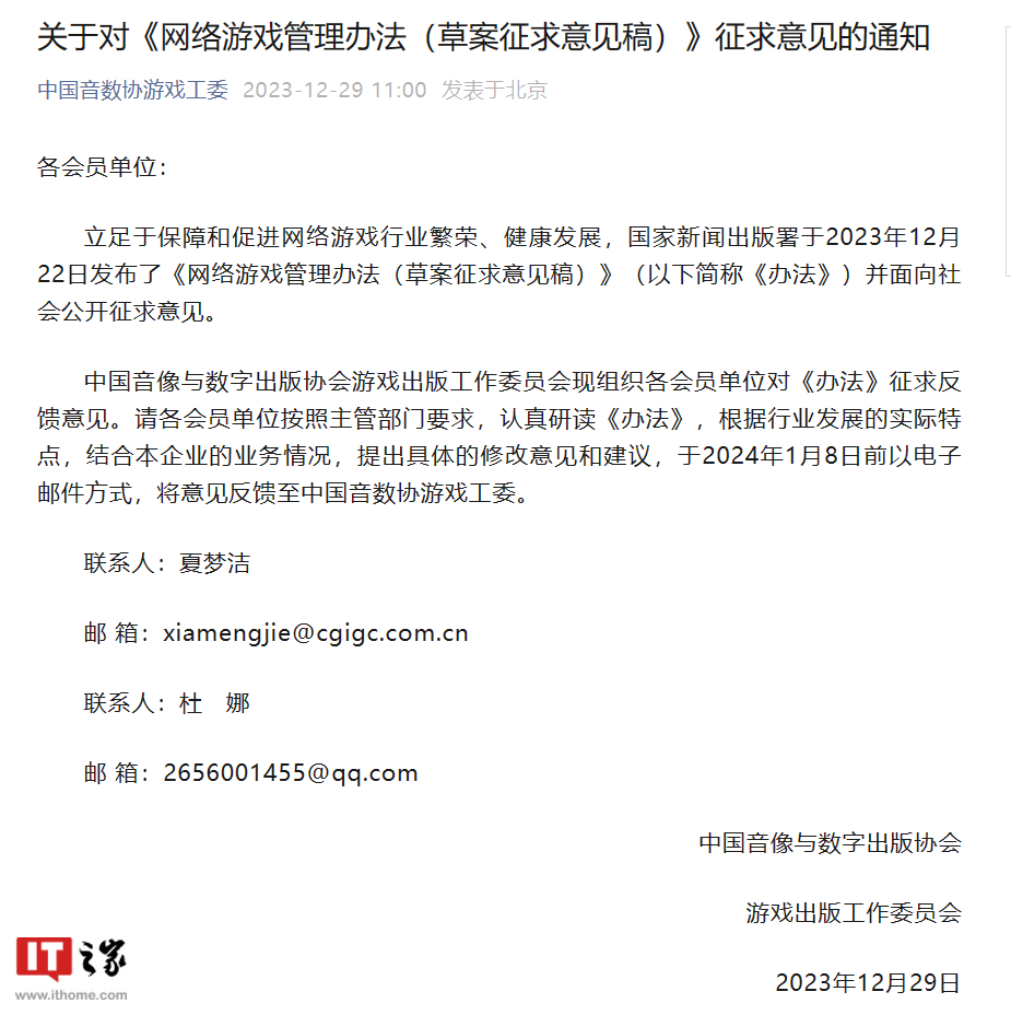 中国音数协游戏工委就网游新规向会员征求意见，包括腾讯、网易等