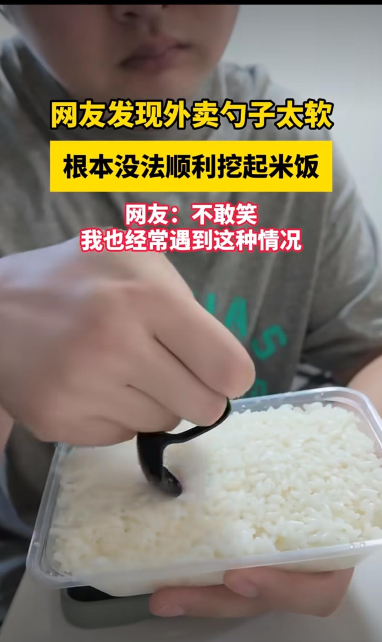 关勺子啥事，是米饭太硬。[捂脸]