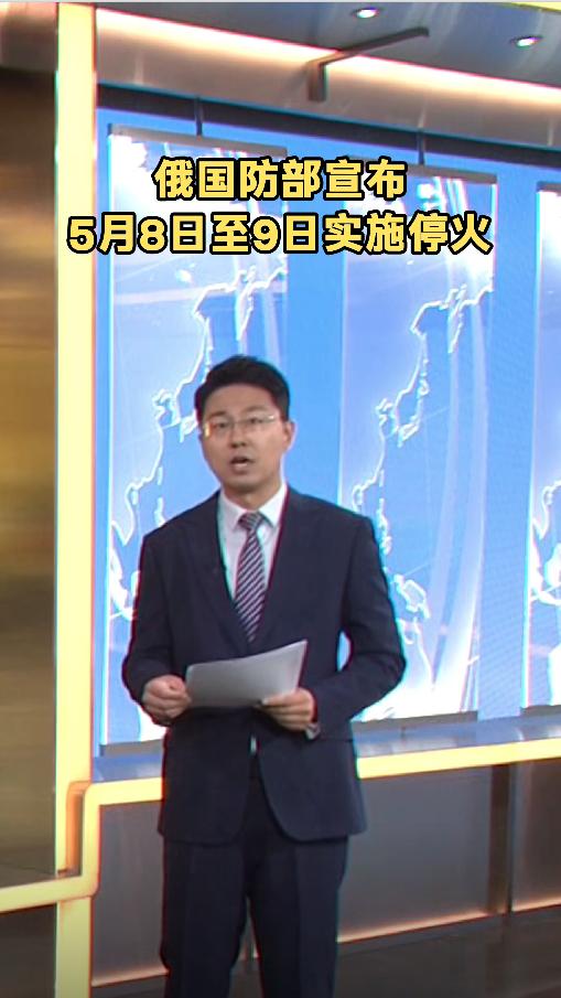 5月4日俄国防部正式宣布5月8日至9日实施停火，纪念卫国战争胜利81周年，同时警