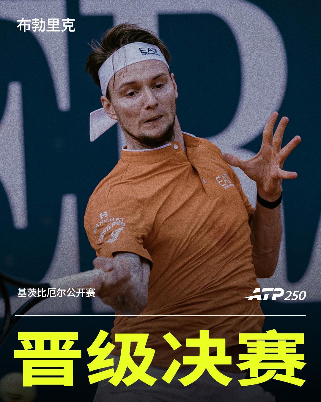 布勃里克晋级决赛ATP250 基茨比厄尔站半决赛，头号种子布勃里克以6-3 6-