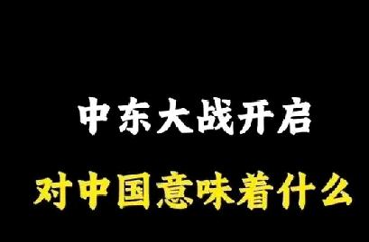 中东大战开启，对中国来说，意味着什么？——丢掉对美幻想，全力发展，准备战斗

2