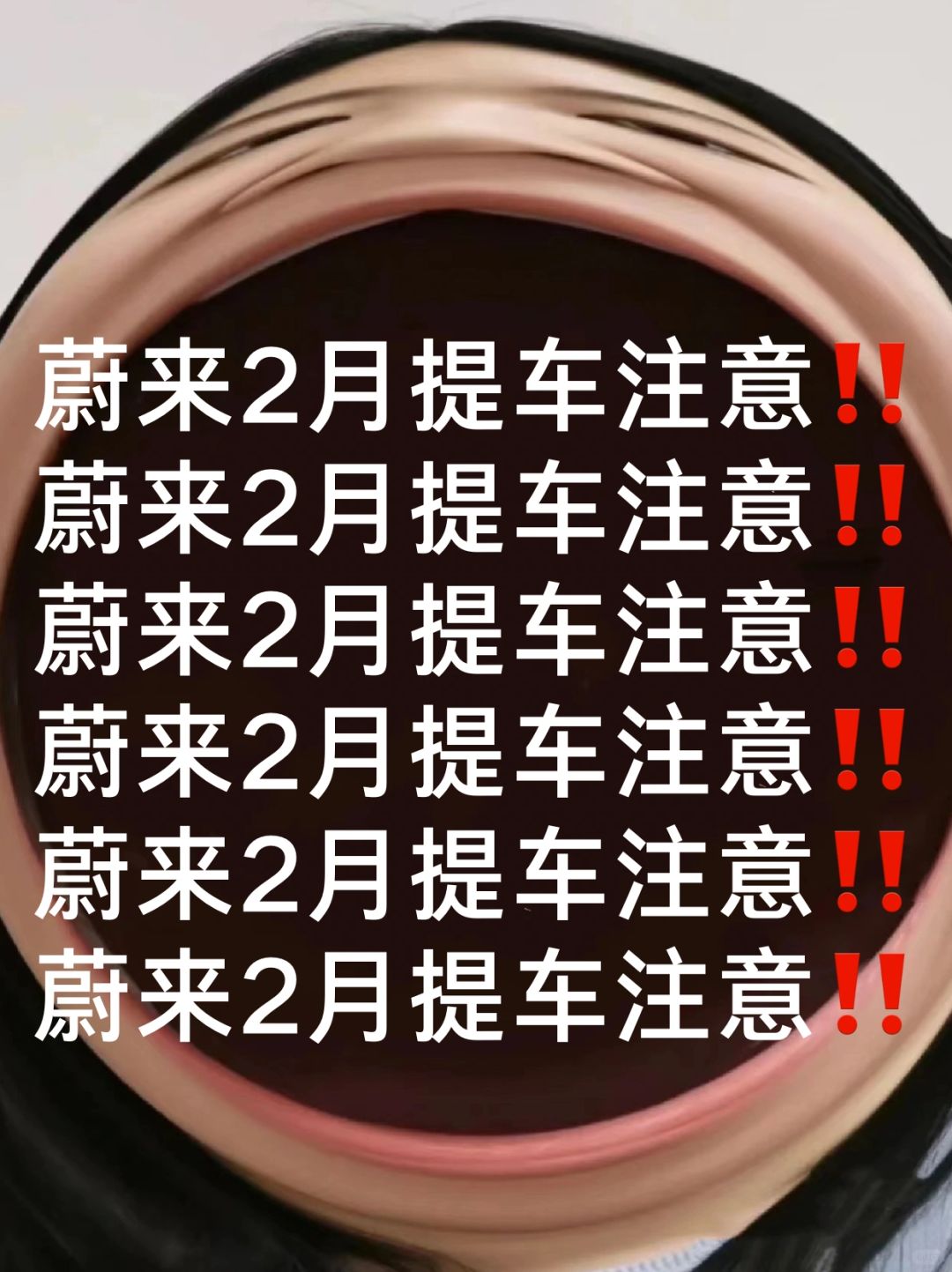 蔚来2月提车必看‼️别怪我没提醒你😭