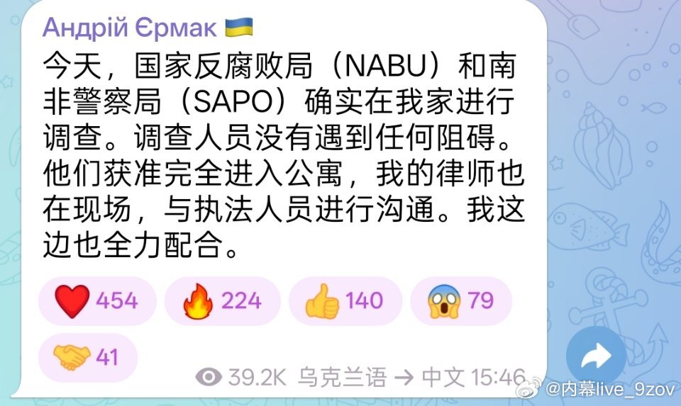乌克兰总统办公室主任叶尔马克发文证实其住所遭到搜查： 