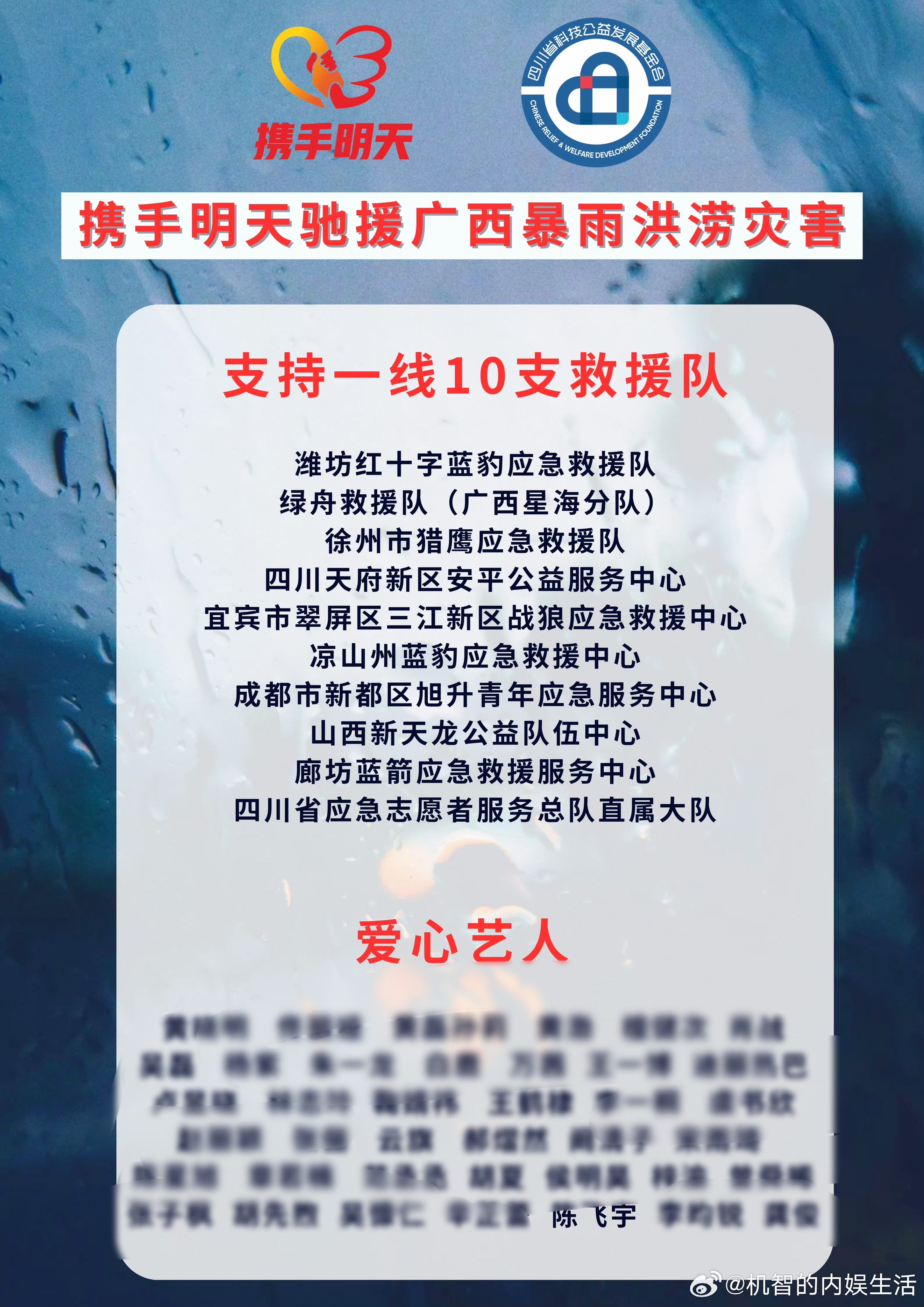 陈飞宇也通过携手明天捐款给广西暴雨洪涝灾害了。不是这个四川的基金会发出来都不知道