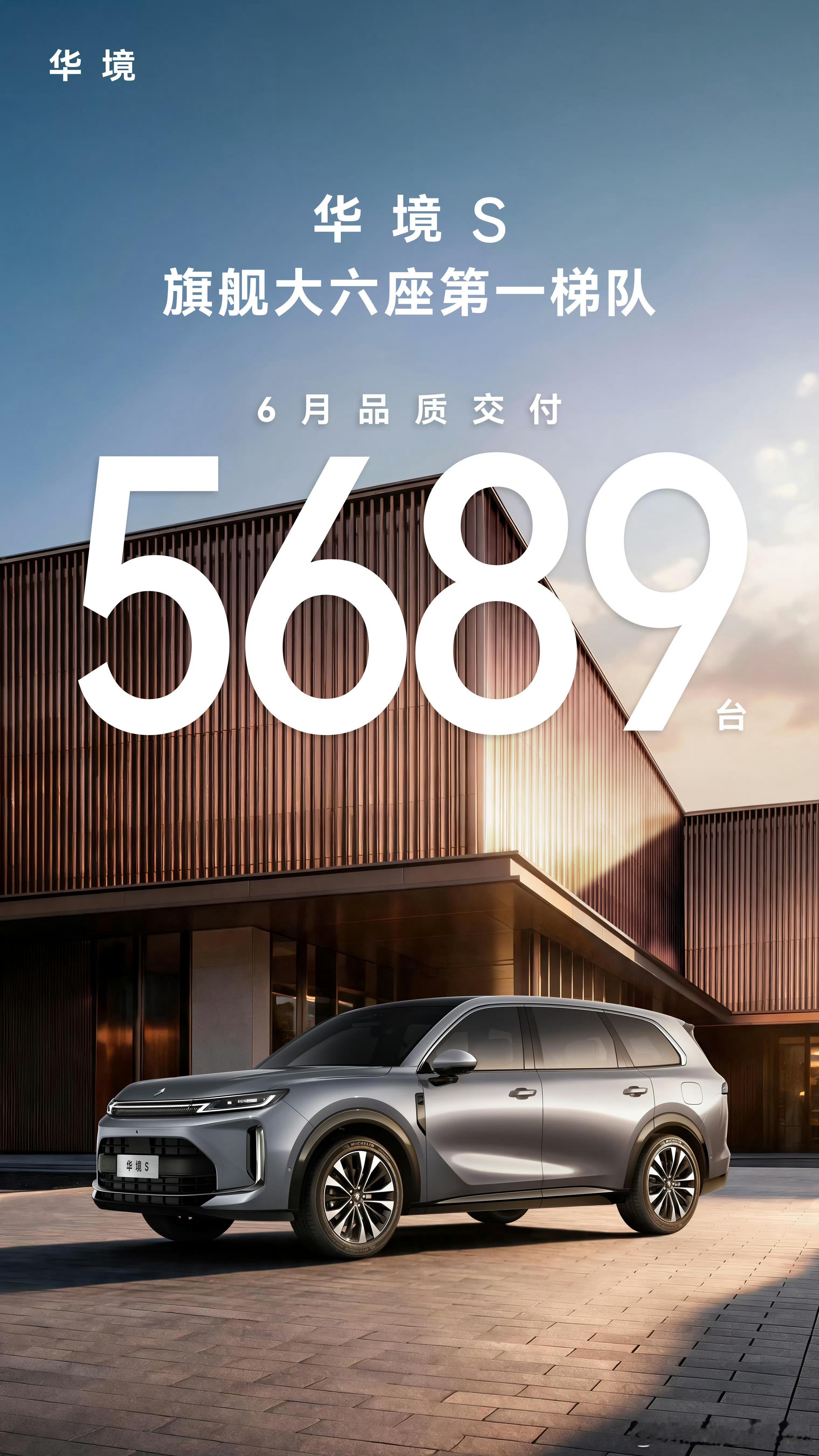 华境S 6月交付5689台这份数据很有诚意，没有虚标凑整，看得出来品牌更看重交付