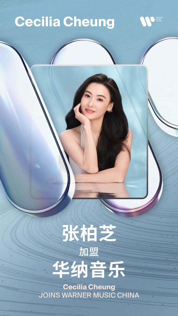 张柏芝加盟华纳音乐 港风记忆永不褪色，歌手张柏芝重磅归来！携手华纳开启音乐新旅程