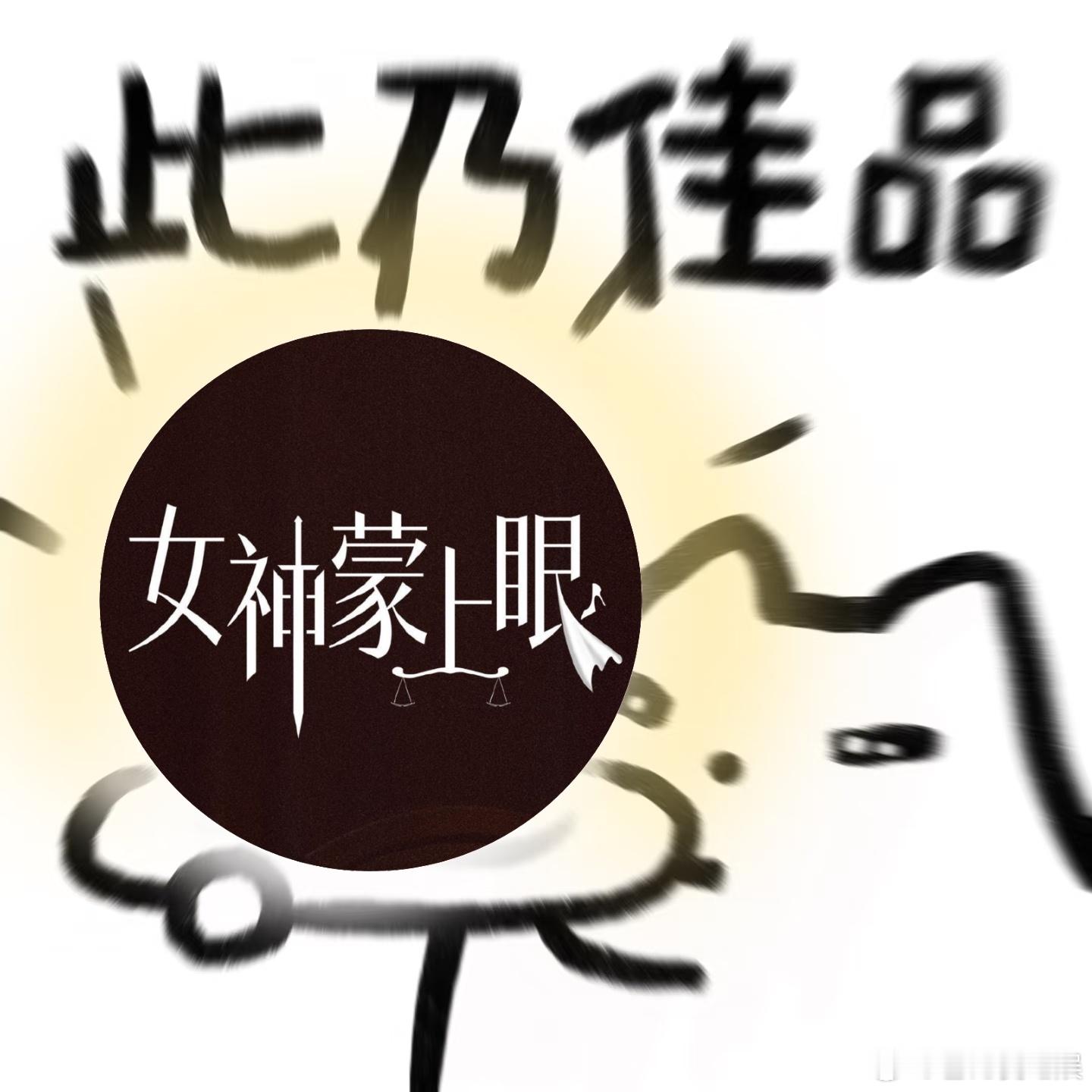 内娱律政剧带着格局杀回来了女神蒙上眼 律政剧就该这么拍！不悬浮不狗血，《女神蒙上