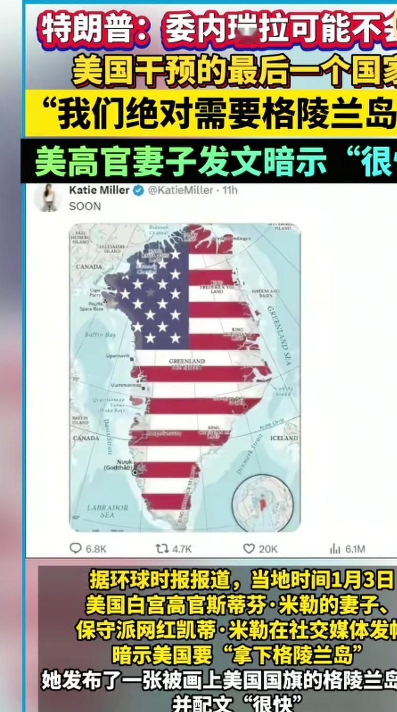 美国总统都打明牌了，拿下委内瑞拉，下步还要格陵兰岛，恐怕丹麦又开始睡不着觉。觉得
