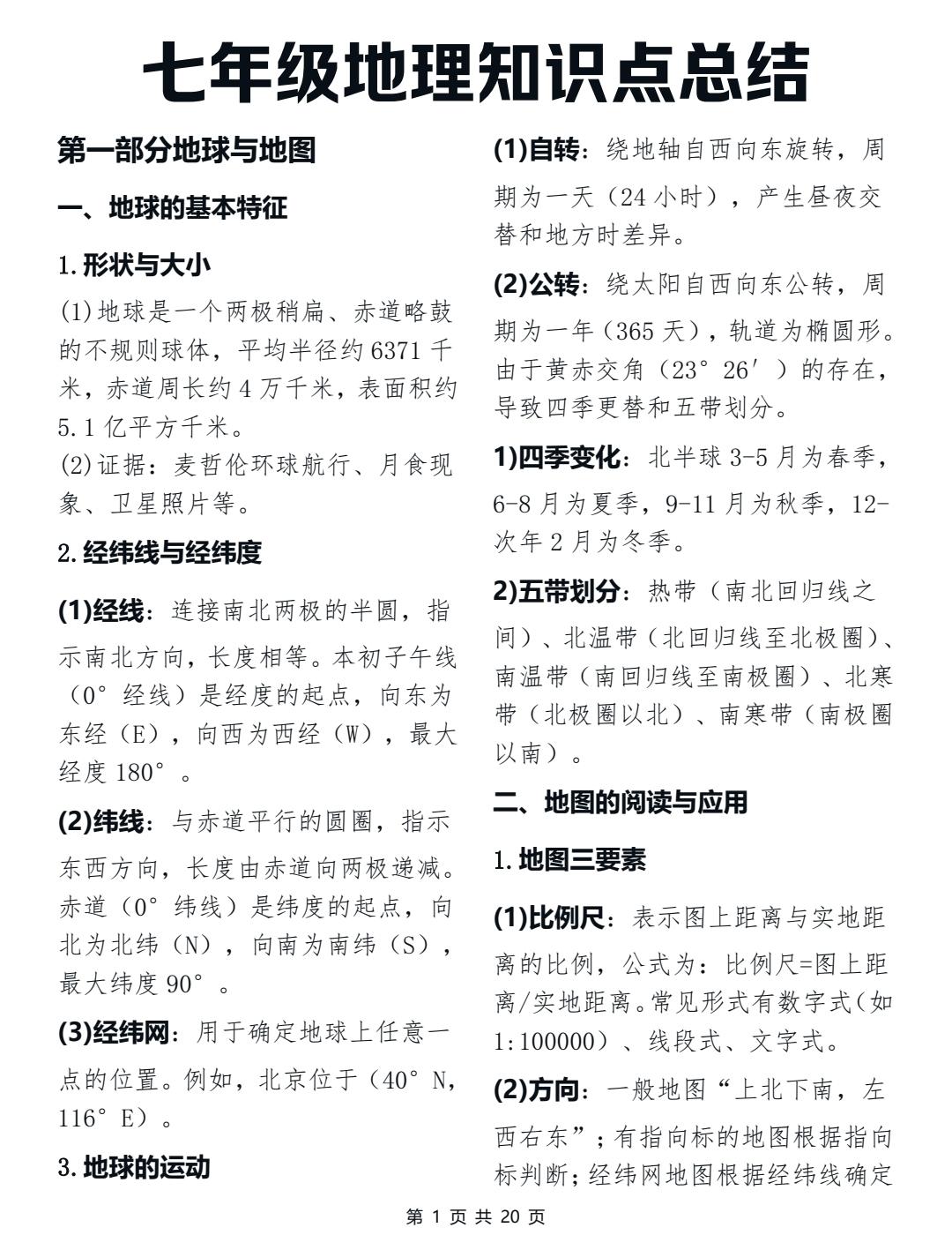 七年级地理上下册重要知识点预习笔记，即将上初一的同学赶紧学起来