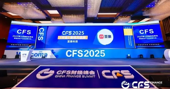 至像科技閃耀CFS財經峰會，斬獲三項大獎引領AI打印新紀元