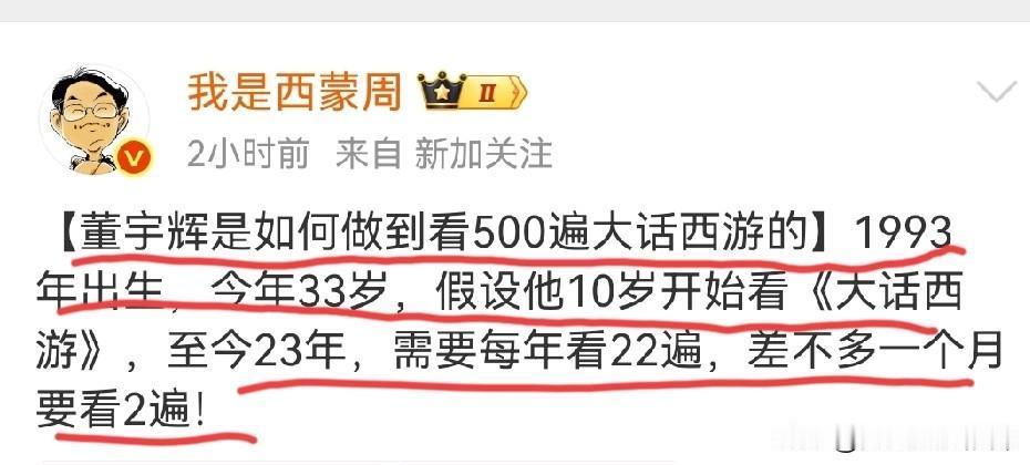 董宇辉看了500遍《大话西游记》？这个数字质疑很大，也不靠谱！
董宇辉如果说自己
