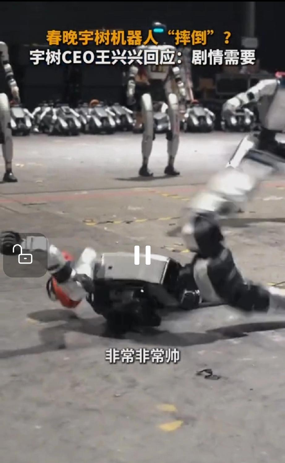 春晚机器人摔倒了，
把不少人惊出一身冷汗，
怕机器人不成熟会导致股票下跌，
结果