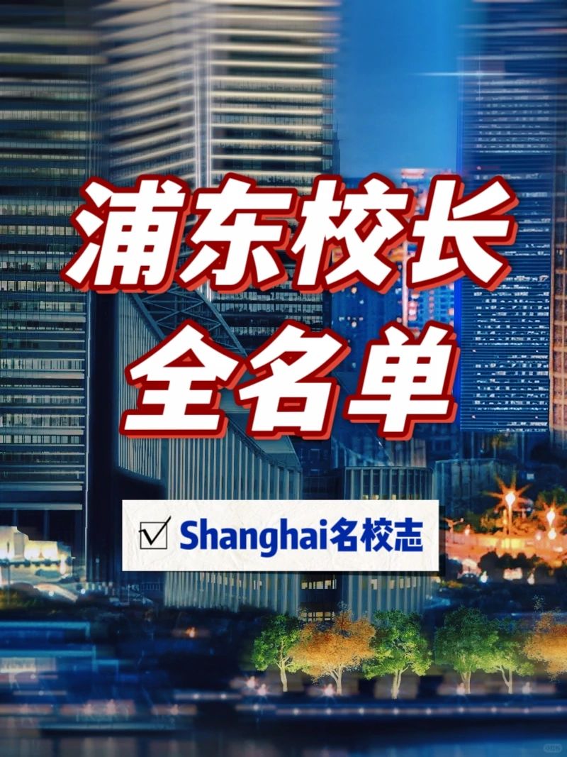 收藏！浦东新区中小学校长全名单👉