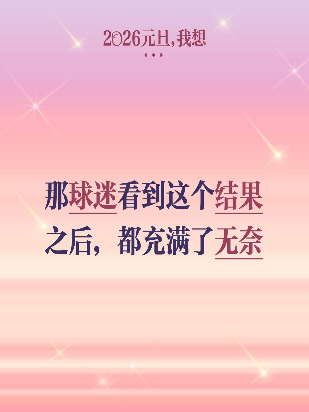 期待辽宁能度过这道坎儿，加油杨鸣。我评论了 的作品： 那球迷看到这个结...