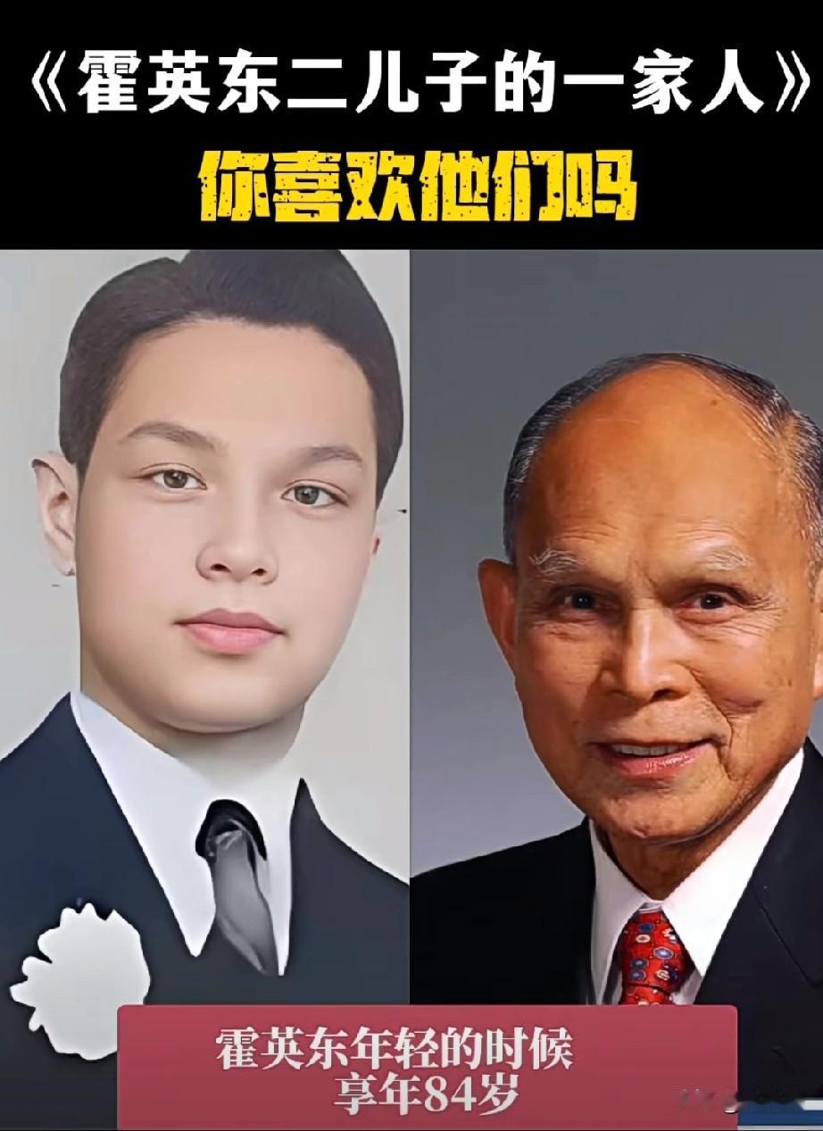 霍英东二儿子霍震寰的一家同框
你喜欢他们吗？