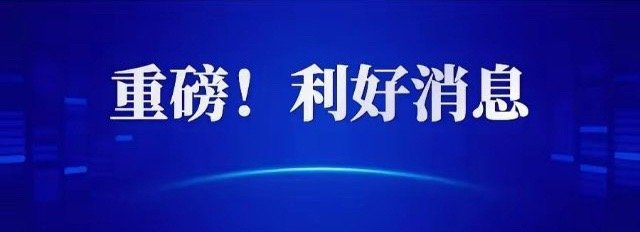 重磅利好消息!利好!重磅利好消息!恐怕做梦都要笑醒 周一大盘终于有望迎来超级大逆