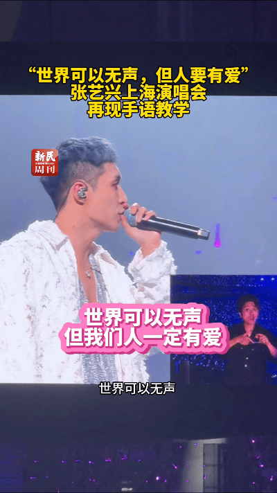 #张艺兴说世界可以无声但人有爱##新民周刊评张艺兴舞台# 新民周刊评张艺兴舞台，