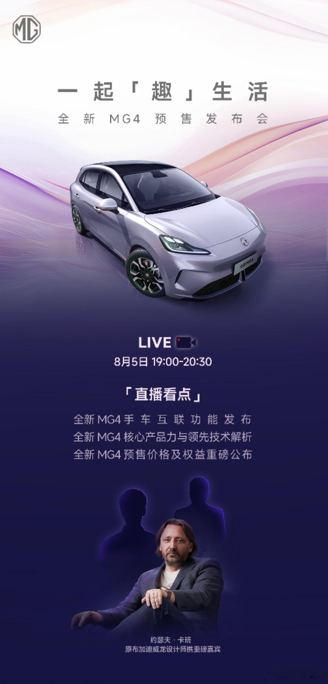 今晚19:00-20:30，全新MG4  预售开启:✅全新 MG4 手车互联功能