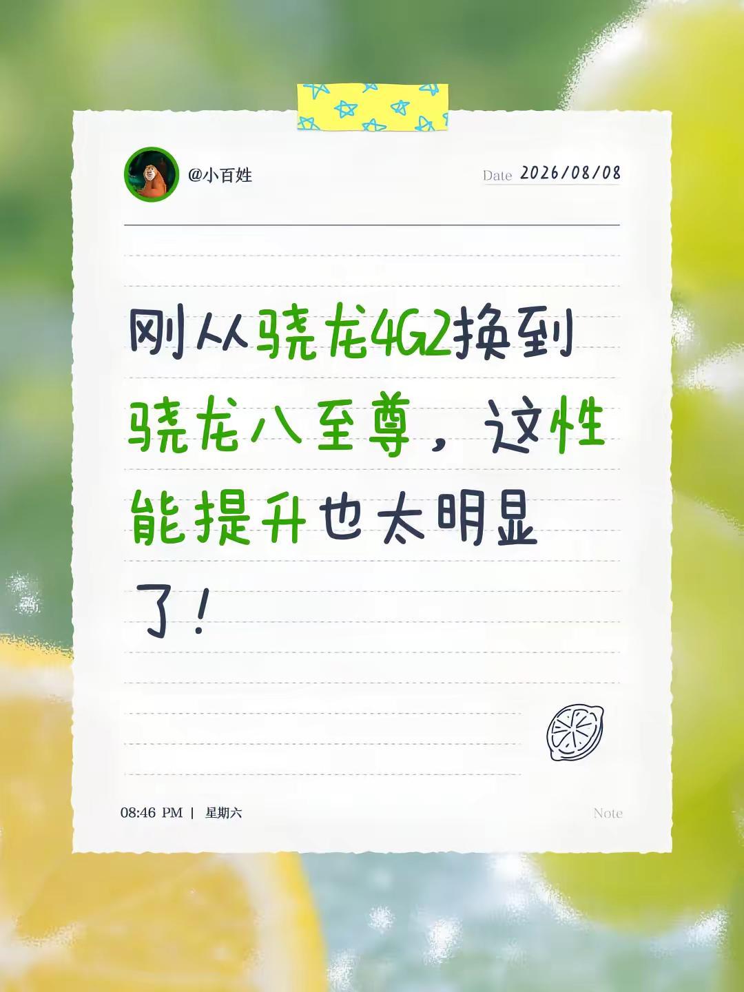 刚从骁龙4G2换到骁龙八至尊，这性能提升也太明显了！@䶫 @温暖的弦 @～微醺～