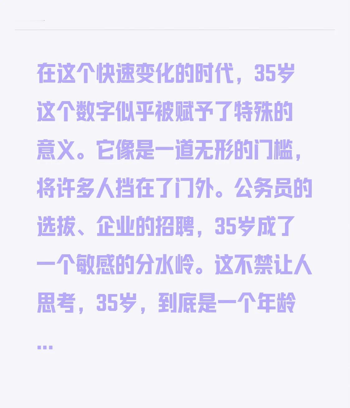《35岁：一个被时代遗忘的数字》
在这个瞬息万变的时代，35岁这个数字仿佛被赋予