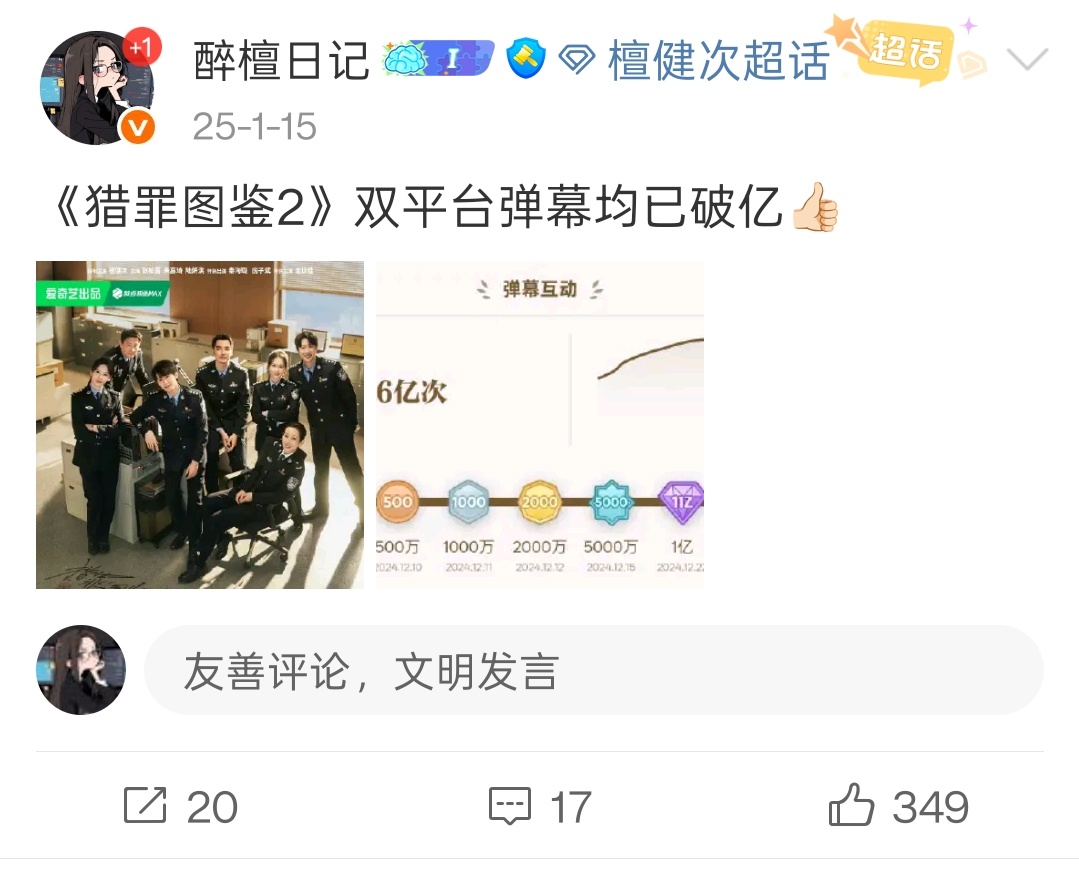 去年今日，《猎罪图鉴2》双平台弹幕破亿檀健次