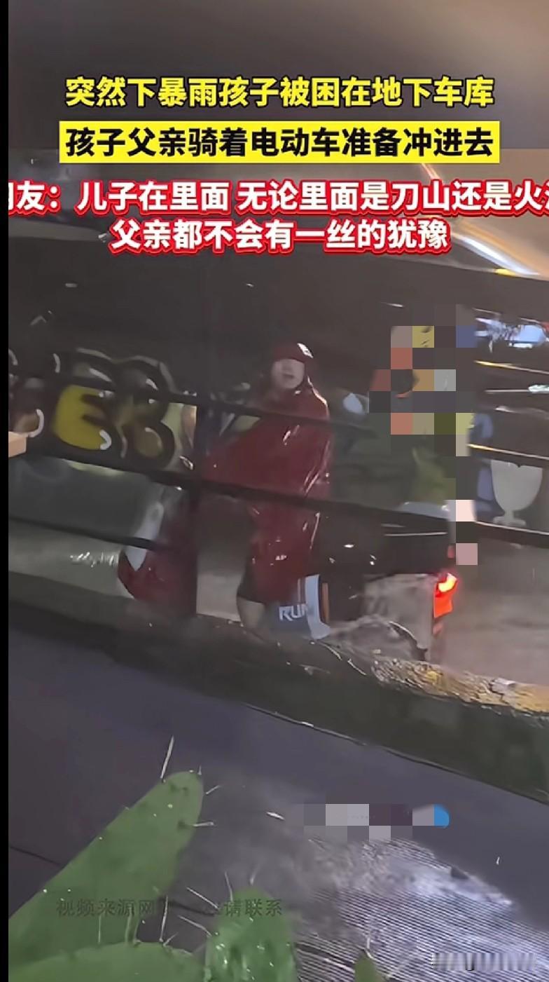 有孩子的都懂
孩子就是父母的命
“家人们快看！暴雨天孩子被困地下车库，当爹的骑着