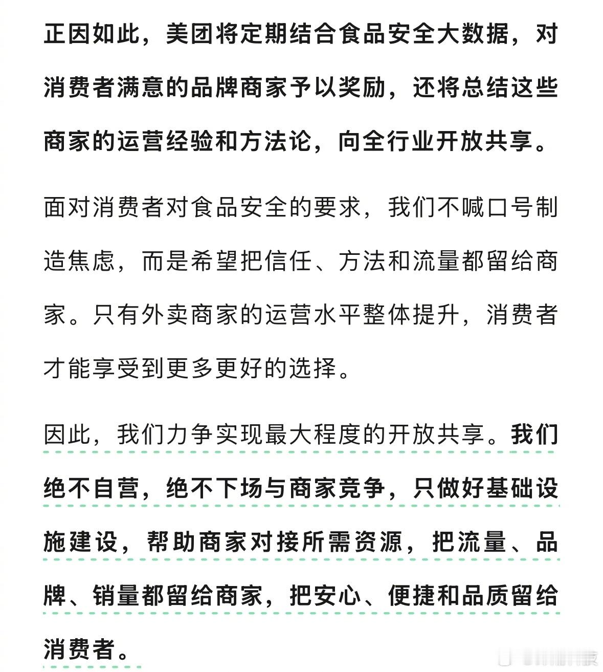 美团：我们绝不自营，绝不下场与商家竞争。把流量、品牌、销量都留给商家。 ​​​