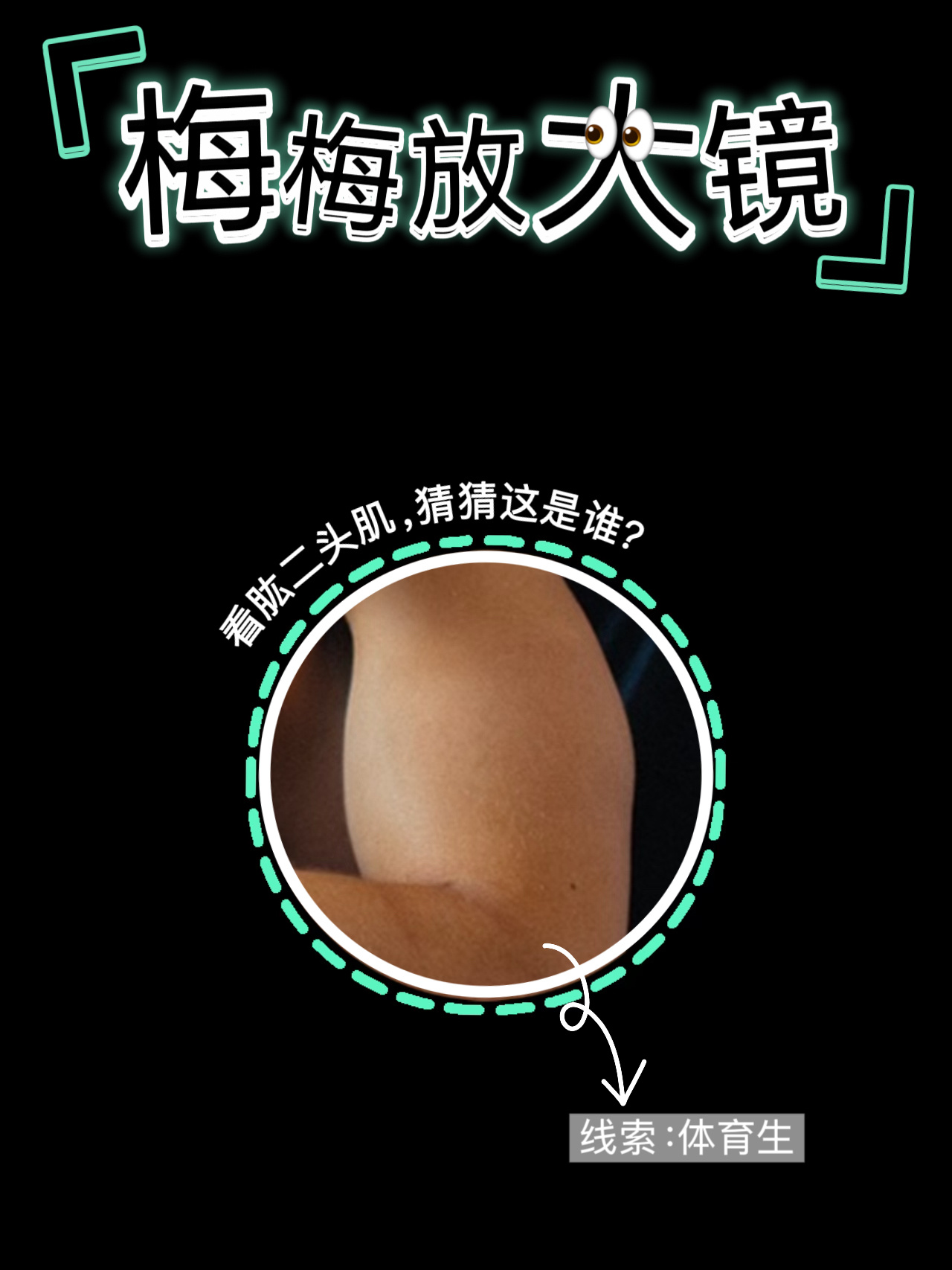 【梅梅放大镜🔍】真正的高手，看到这个💪应该已经有答案了吧？😏