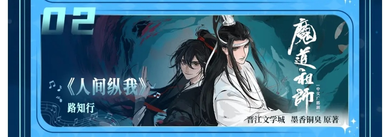 上天入地我再也找不到一个比路知行更爱魔道祖师广播剧的人了