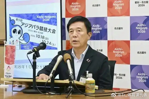 亚残运会中国国歌被放成韩国国歌日本名古屋市市长广泽一郎就亚残运会接连放错国歌致歉