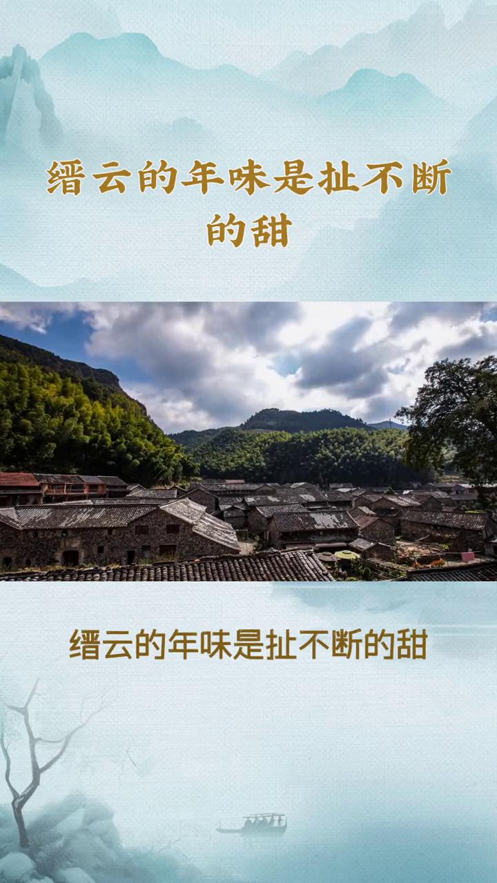 缙云的年味是扯不断的甜。
缙云的年味是扯不断的甜。腊月的缙云，炊烟缠上青山，甜香