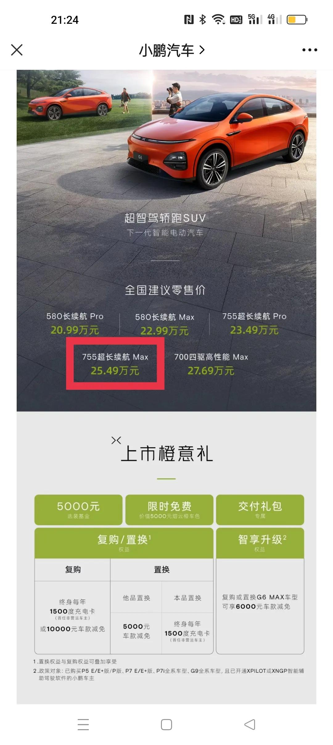 小鹏G6发布会不错。
价格的预期管理也不错。
强烈推荐755Max版。