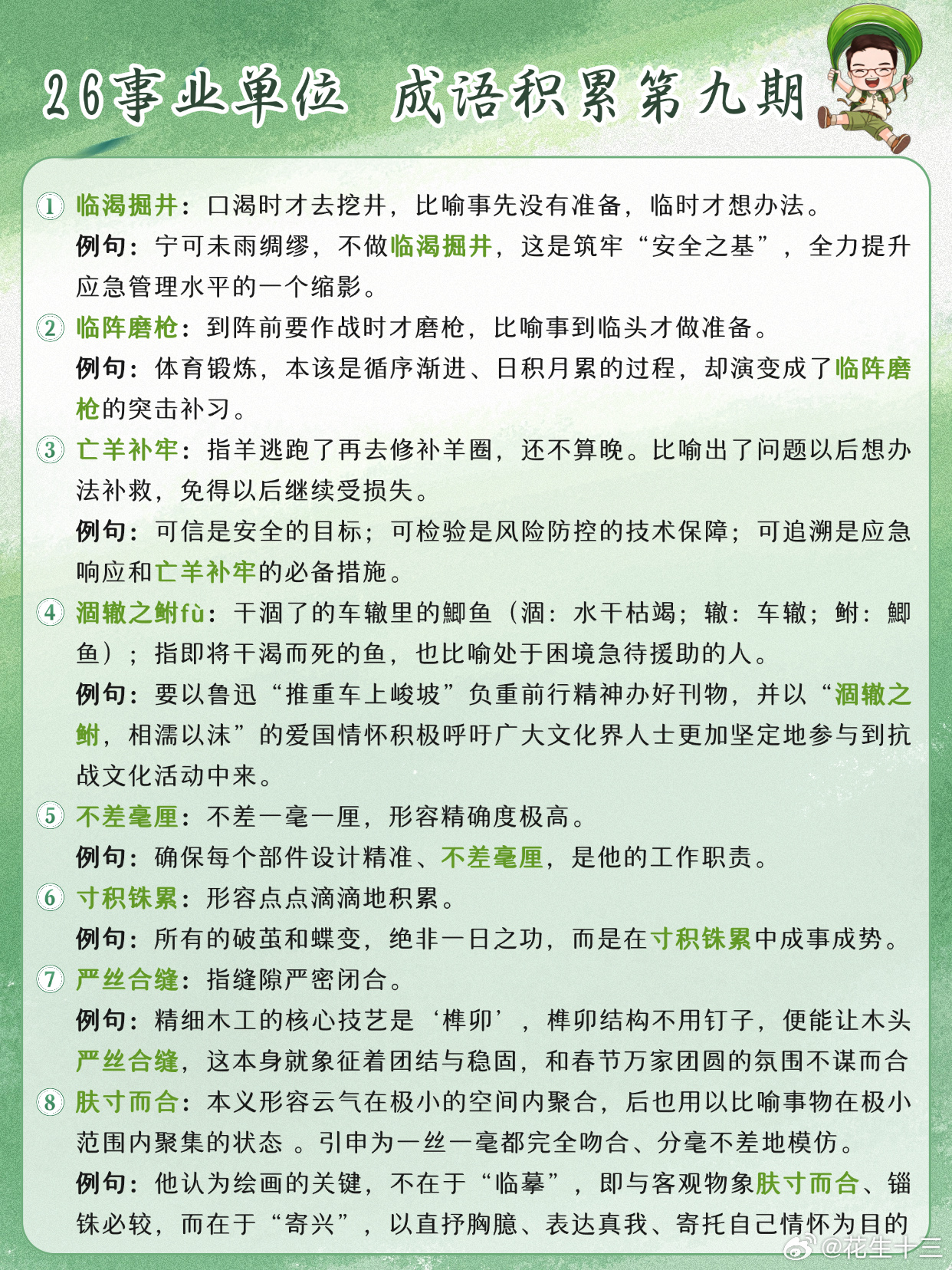 26事业单位成语积累第9天临渴掘井 临阵磨枪 亡羊补牢 涸辙之鲋不差毫厘 寸积铢