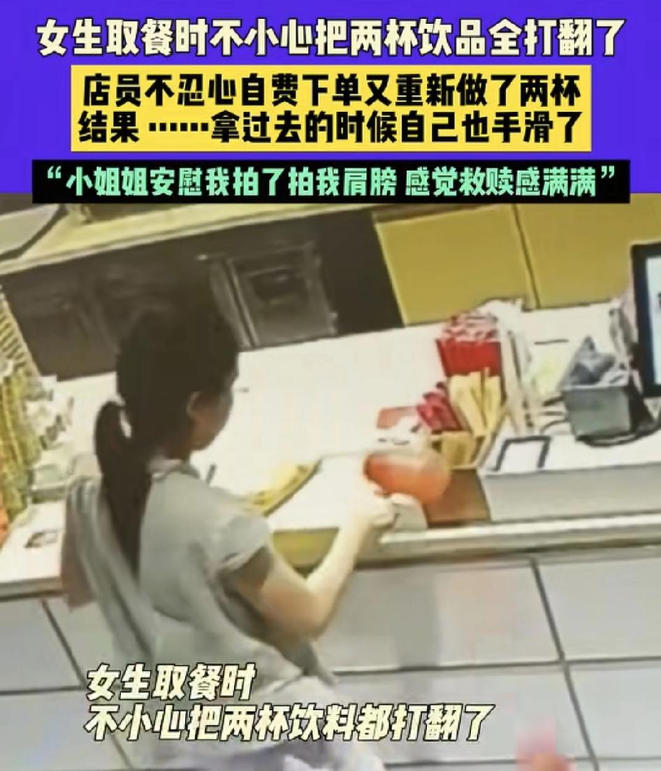 9月8日，广东一家快餐店内一名女生去取餐不小心手滑饮料掉在了地上，店员看到女生神