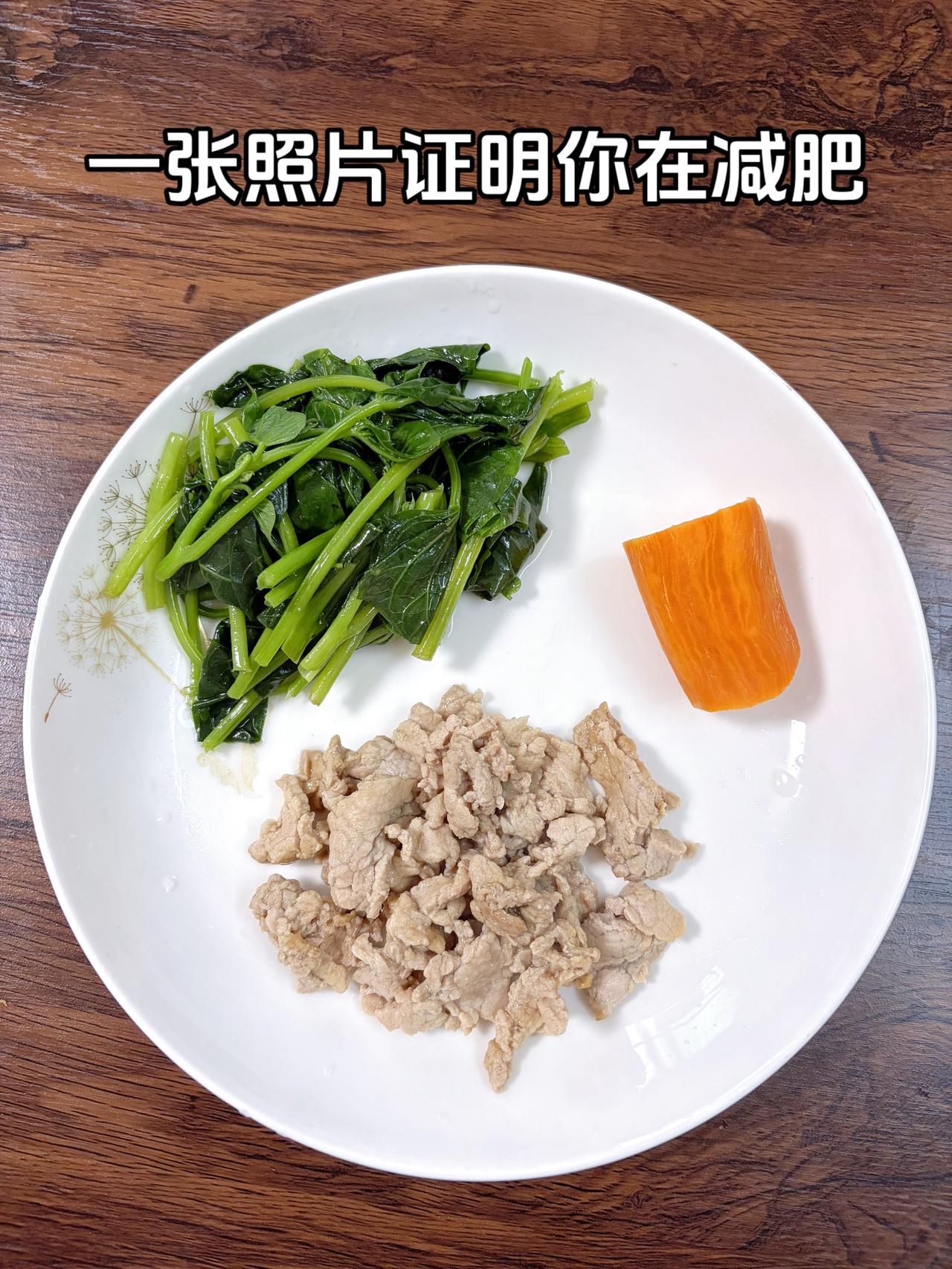 泪水打湿我的减脂餐，目标95斤，加油
今日减脂晚餐：水煮肉+红薯+红薯叶
体重管