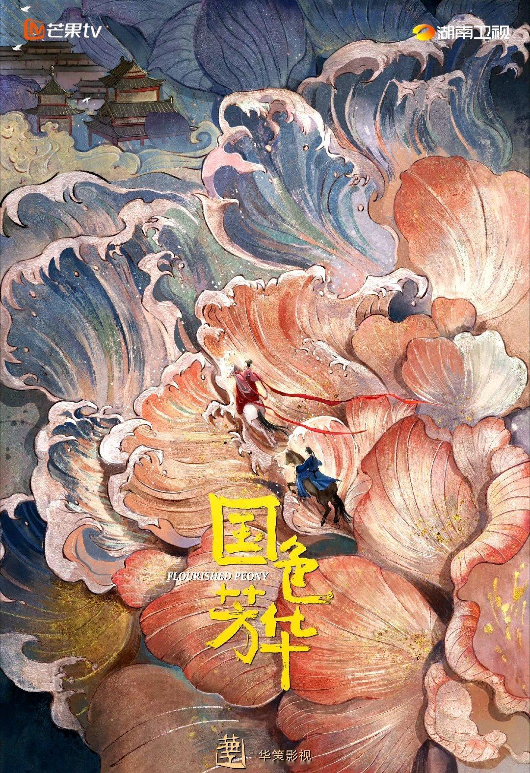 #2025芒果大剧片单# 25年的剧粉有福了，《国色芳华》《水龙吟》《五福临门》