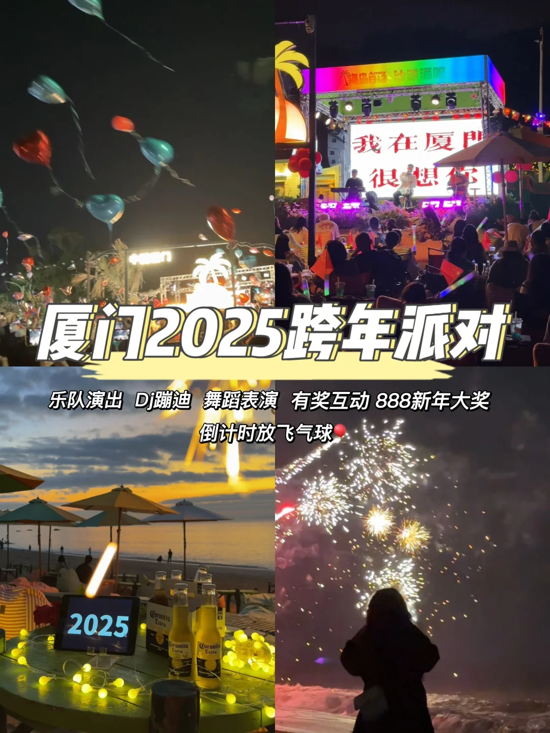 2025厦门沙滩跨年派对🎈倒计时啦！