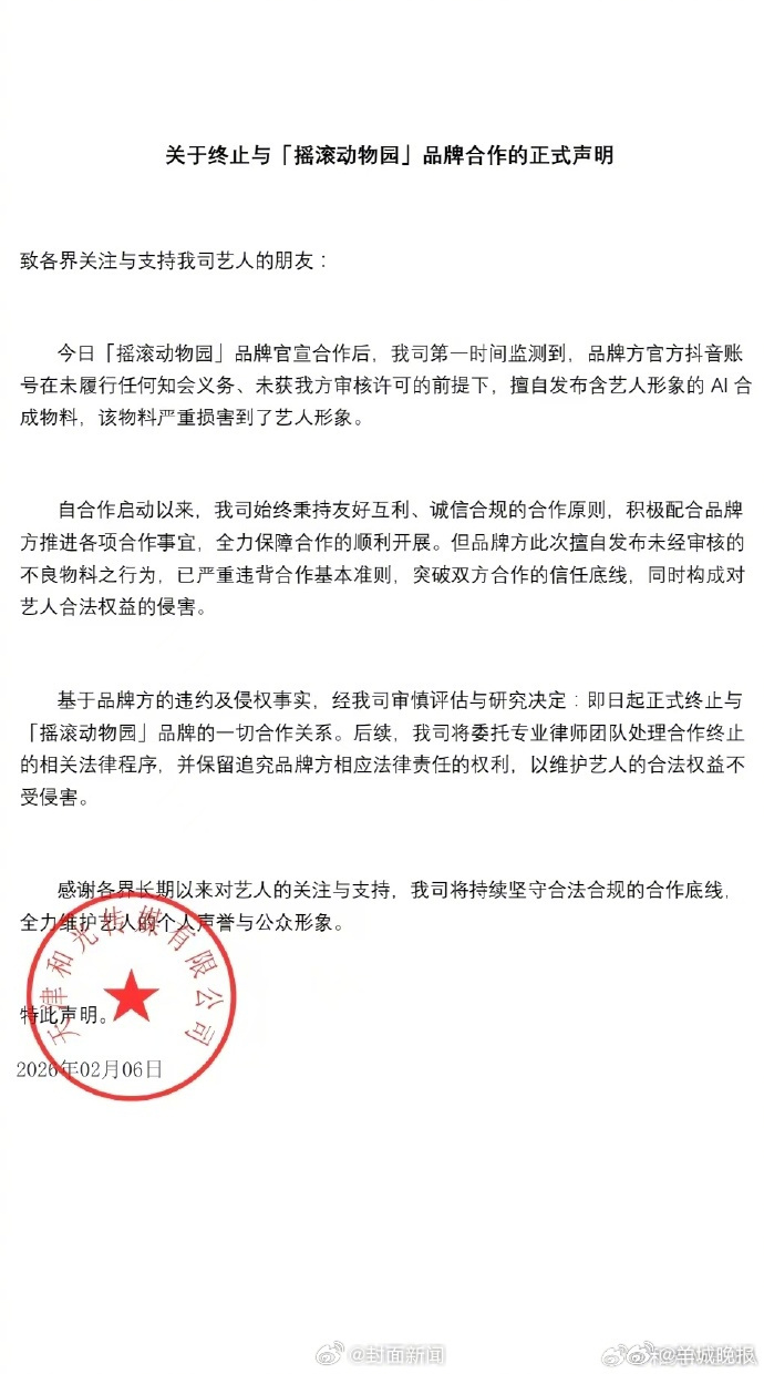 【#摇滚动物园擅自发艺人AI视频被解约#】#摇滚动物园刚被解约就火速道歉#近日，