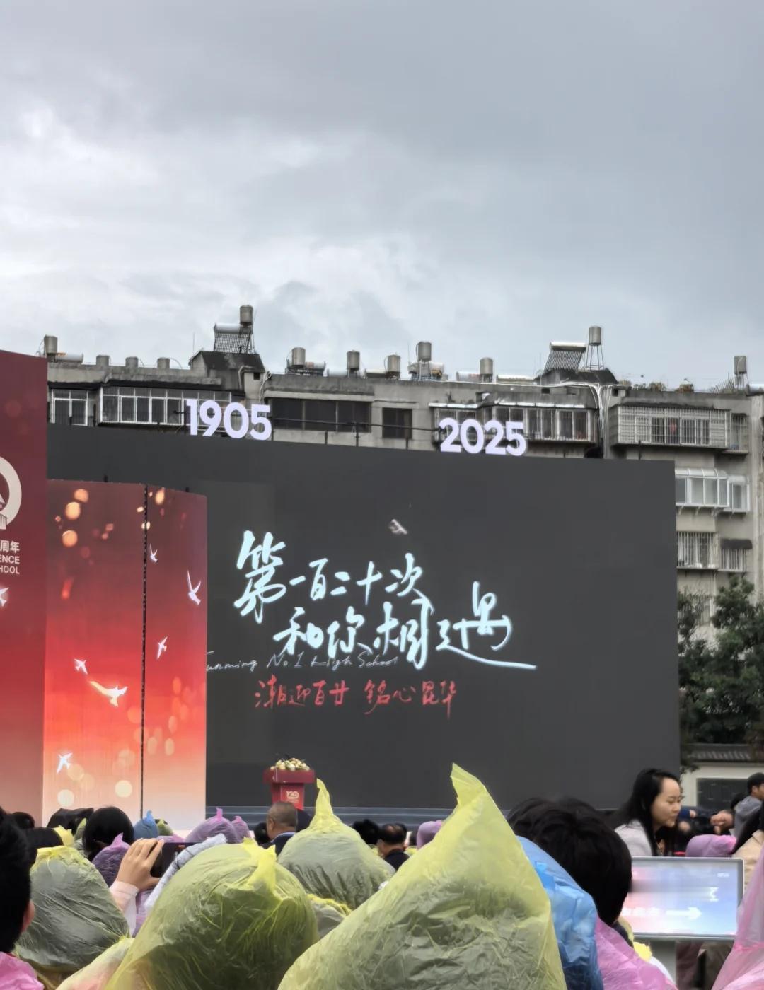 120周年
校庆 昆一中 云南