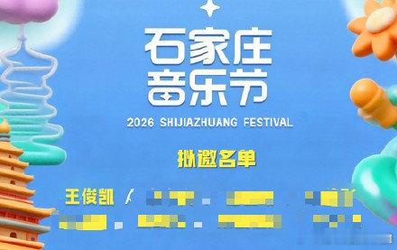 网传河北音乐节有王俊凯 网传河北音乐节拟邀王俊凯河北音乐节还未官宣阵容就热度暴涨