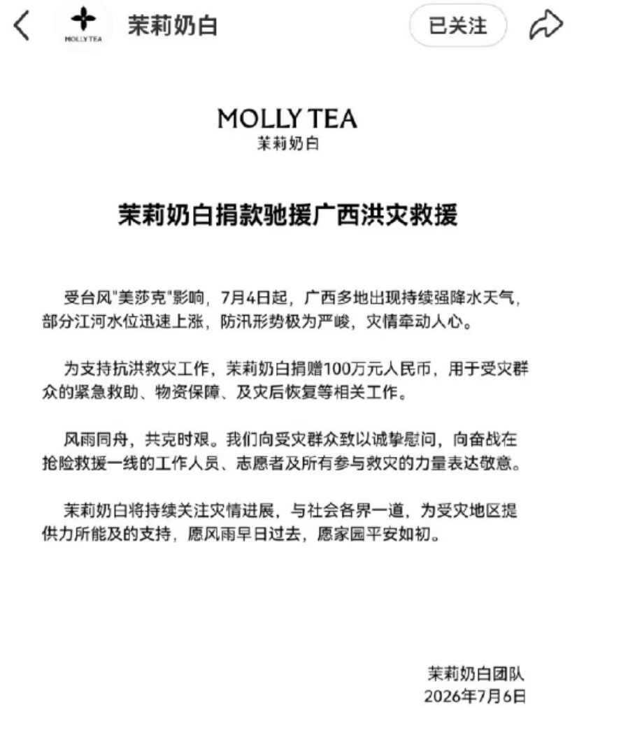 看看人家茉莉奶白的格局，广西遭灾，茉莉奶白直接捐款100万。而那些国际大牌除了在