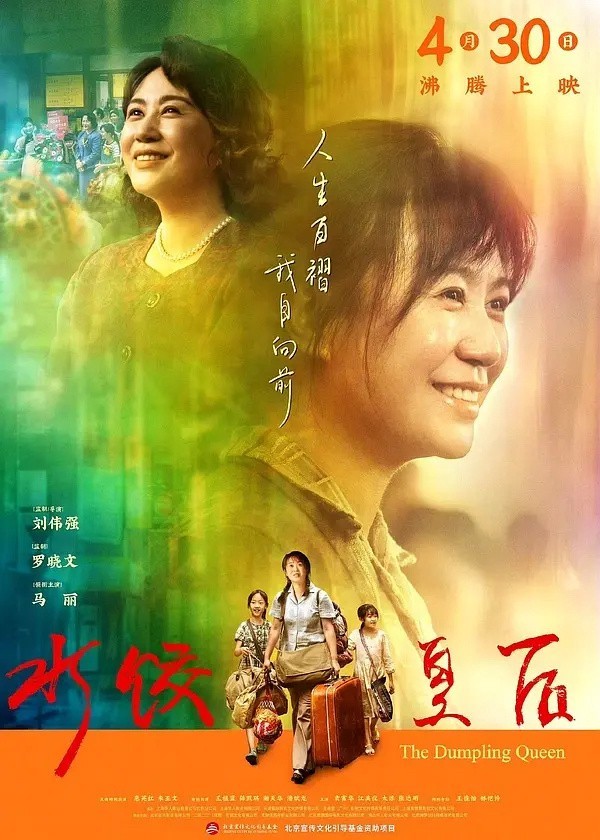 五一档不容错过的佳作——《水饺皇后》预告片惊艳亮相，质感超越海报。期待中的小人造