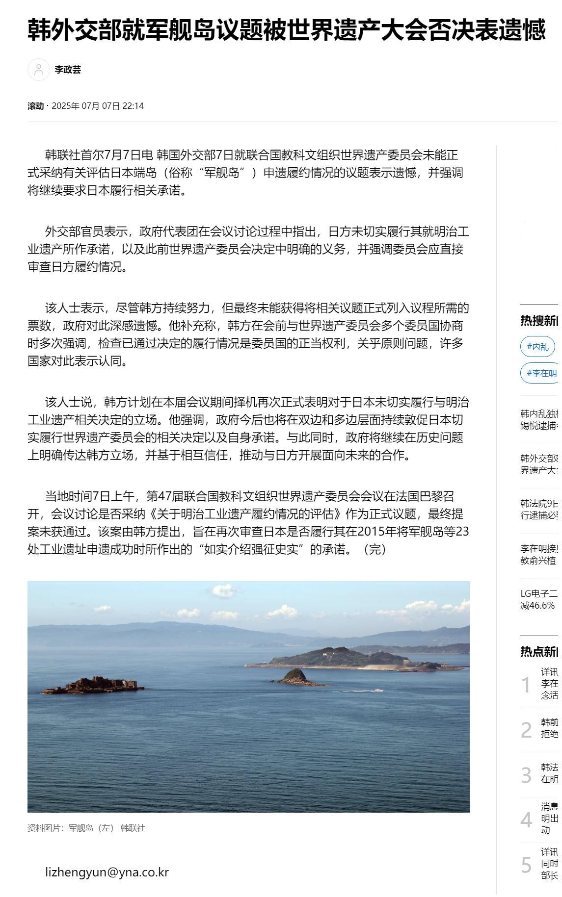 【韩外交部就军舰岛议题被世界遗产大会否决表遗憾】（韩联社）海外新鲜事热点现场 韩